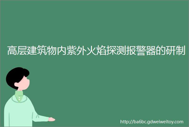 高层建筑物内紫外火焰探测报警器的研制