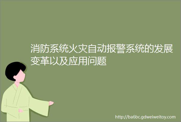 消防系统火灾自动报警系统的发展变革以及应用问题