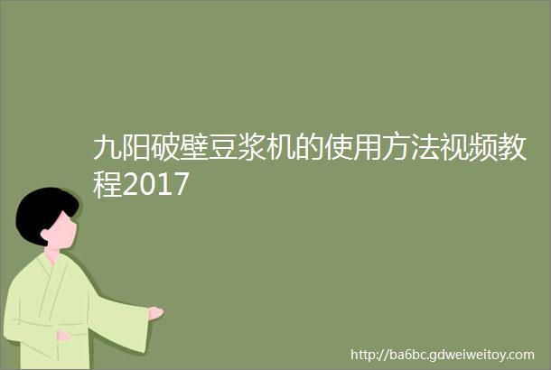 九阳破壁豆浆机的使用方法视频教程2017