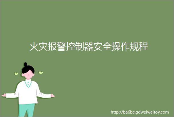 火灾报警控制器安全操作规程