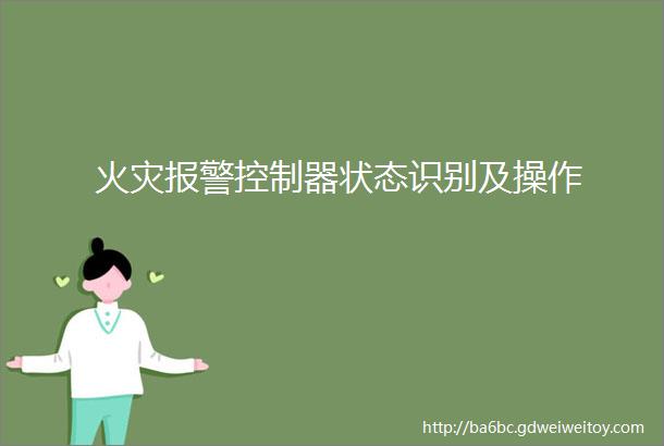 火灾报警控制器状态识别及操作