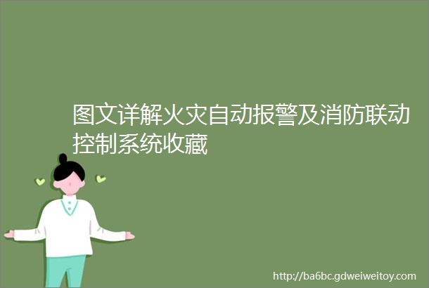 图文详解火灾自动报警及消防联动控制系统收藏