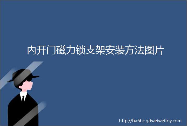 内开门磁力锁支架安装方法图片