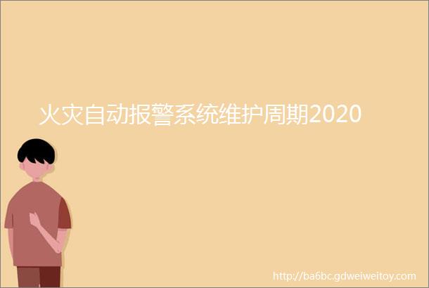 火灾自动报警系统维护周期2020