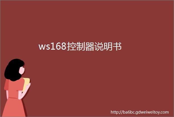 ws168控制器说明书