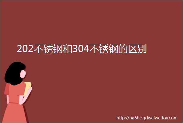 202不锈钢和304不锈钢的区别