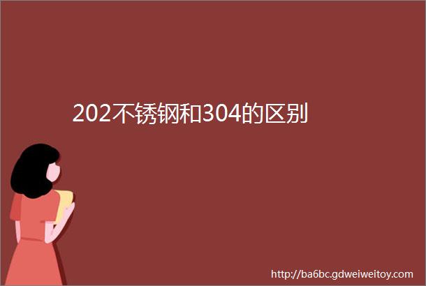 202不锈钢和304的区别