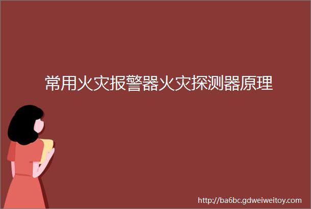 常用火灾报警器火灾探测器原理